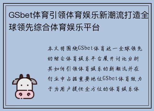 GSbet体育引领体育娱乐新潮流打造全球领先综合体育娱乐平台