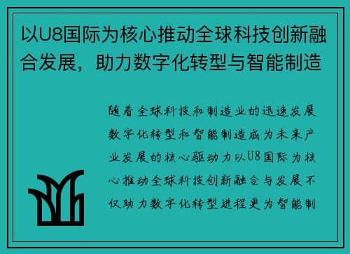 以U8国际为核心推动全球科技创新融合发展，助力数字化转型与智能制造突破