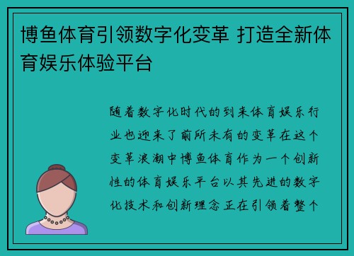 博鱼体育引领数字化变革 打造全新体育娱乐体验平台