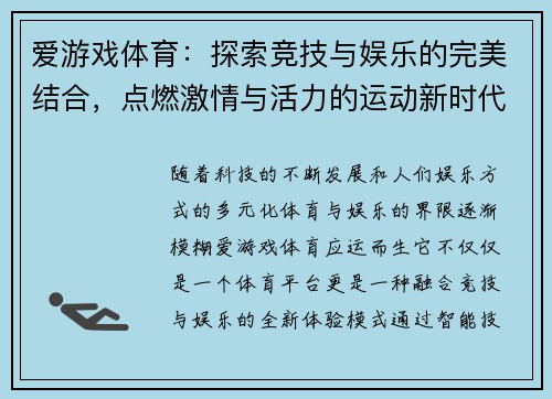 爱游戏体育：探索竞技与娱乐的完美结合，点燃激情与活力的运动新时代