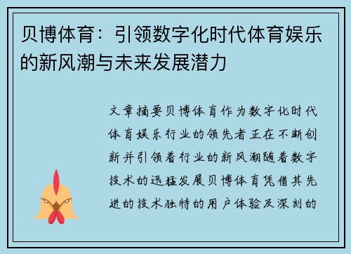 贝博体育：引领数字化时代体育娱乐的新风潮与未来发展潜力